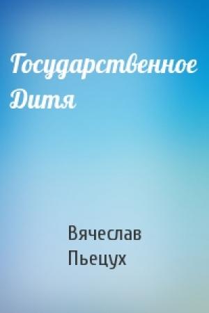 Обложка книги «Государственное Дитя» — Вячеслав Пьецух