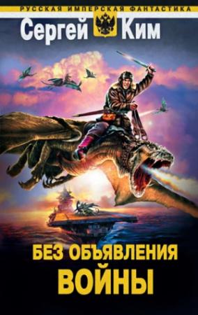 Обложка книги «Без объявления войны» — Сергей Ким