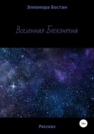 Обложка книги «Вселенная бесконечна» — Элеонора Бостан