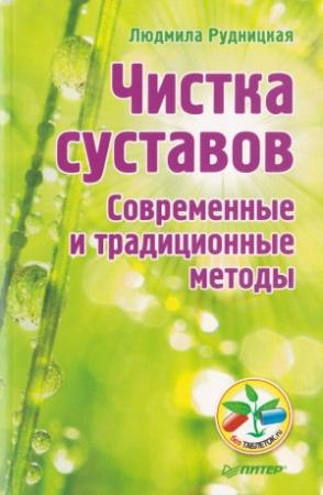 Обложка книги «Чистка суставов. Современные и традиционные методы» — Людмила Рудницкая