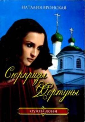 Обложка книги «Сюрпризы Фортуны» — Наталия Вронская