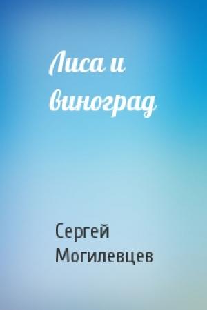 Обложка книги «Лиса и виноград» — Сергей Могилевцев