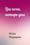 Игорь Мариукин - Три ночи, четыре дня