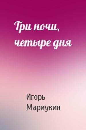 Обложка книги «Три ночи, четыре дня» — Игорь Мариукин