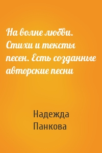 На волне любви. Стихи и тексты песен. Есть созданные авторские песни