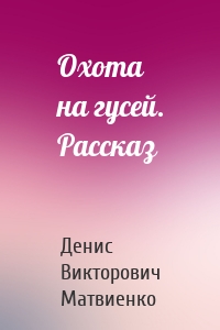 Охота на гусей. Рассказ