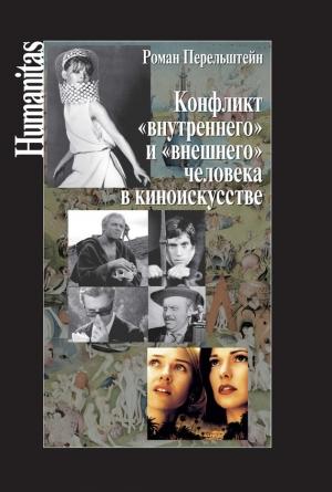 Обложка книги «Конфликт «внутреннего» и «внешнего» человека в киноискусстве» — Роман Перельштейн
