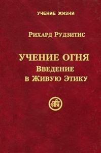 Учение Огня. Введение в Живую Этику