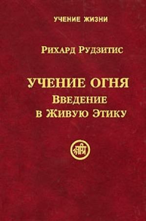 Обложка книги «Учение Огня. Введение в Живую Этику» — Рудзитис Рихард