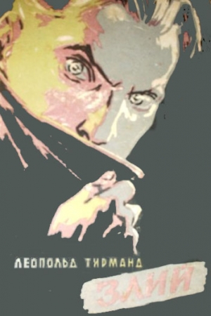 Обложка книги «Злий» — Леопольд Тирманд