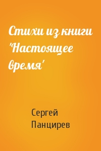 Стихи из книги 'Настоящее время'