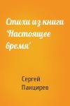 Сергей Панцирев - Стихи из книги 'Настоящее время'