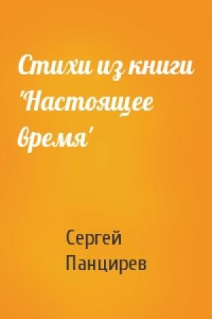 Обложка книги «Стихи из книги 'Настоящее время'» — Сергей Панцирев