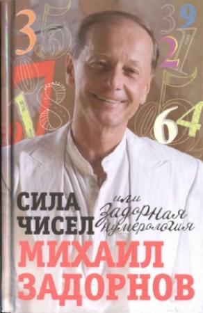 Обложка книги «Сила чисел, или Задорная нумерология» — Михаил Задорнов