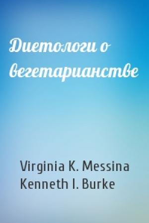 Обложка книги «Диетологи о вегетарианстве» — Virginia K. Messina, Kenneth I. Burke