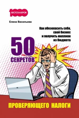 Обложка книги «50 секретов проверяющего налоги» — Елена Васильева