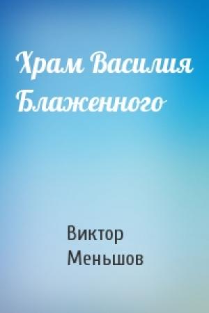 Обложка книги «Храм Василия Блаженного» — Виктор Меньшов