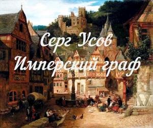 Обложка книги «Имперский граф» — усов серг