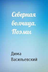 Северная волчица. Поэмы