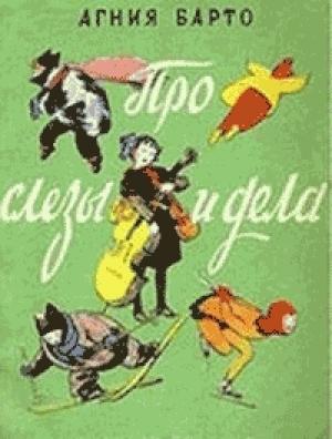 Обложка книги «Про слезы и дела (Стихи и песни)» — Агния Барто