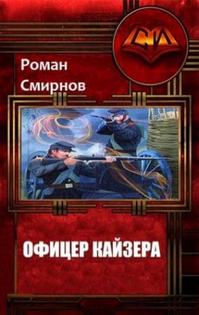 Обложка книги «Офицер кайзера (СИ)» — Роман Смирнов