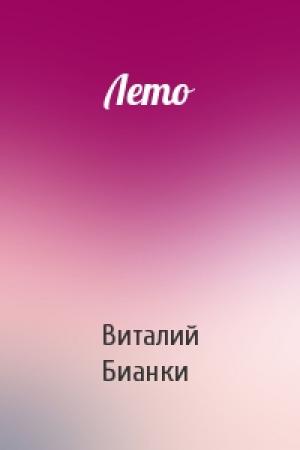 Обложка книги «Лето» — Виталий Бианки