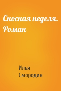 Сносная неделя. Роман