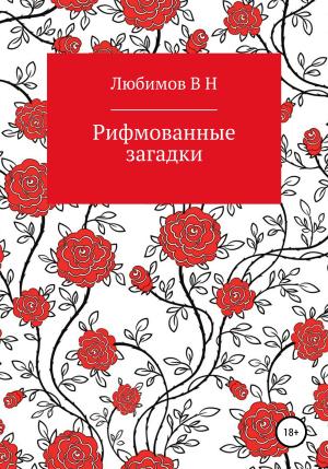 Обложка книги «Рифмованные загадки» — Владимир Любимов