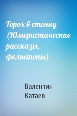 Обложка книги «Горох в стенку (Юмористические рассказы, фельетоны)» — Валентин Катаев