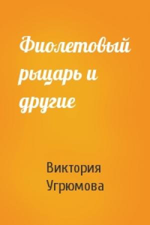 Обложка книги «Фиолетовый рыцарь и другие» — Виктория Угрюмова