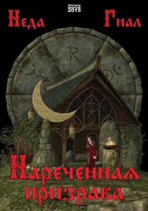 Обложка книги «Нареченная призрака» — Неда Гиал