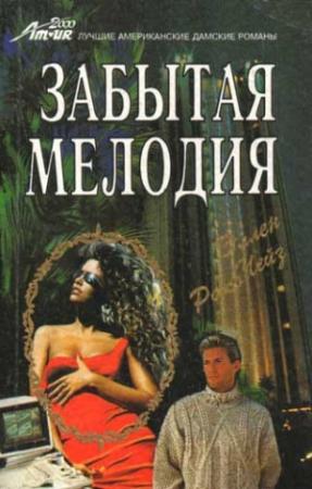 Обложка книги «Забытая мелодия» — Эллен Чейз