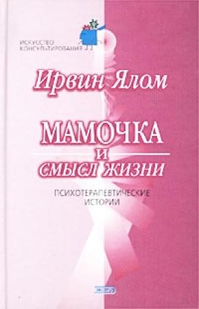 Обложка книги «Мамочка и смысл жизни.» — Ирвин Ялом