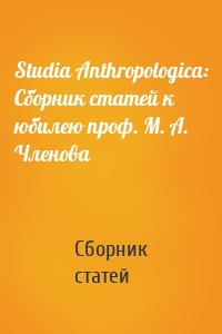 Studia Anthropologica: Сборник статей к юбилею проф. М. А. Членова