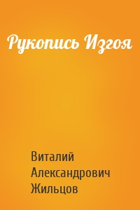 Рукопись Изгоя