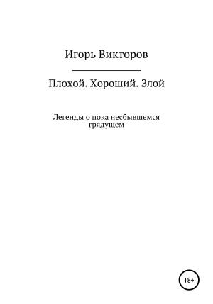 Обложка книги «Плохой. Хороший. Злой» — Игорь Викторов