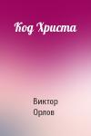 Виктор Орлов - Код Христа