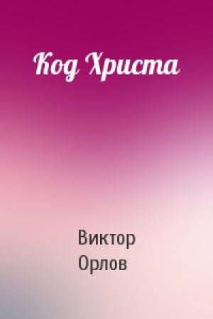 Обложка книги «Код Христа» — Виктор Орлов
