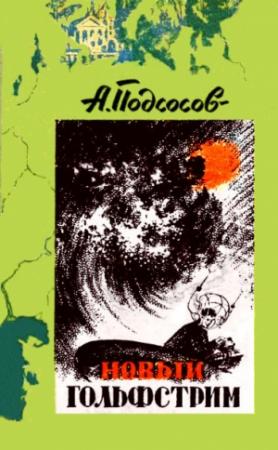 Обложка книги «Новый Гольфстрим» — Алексей Подсосов