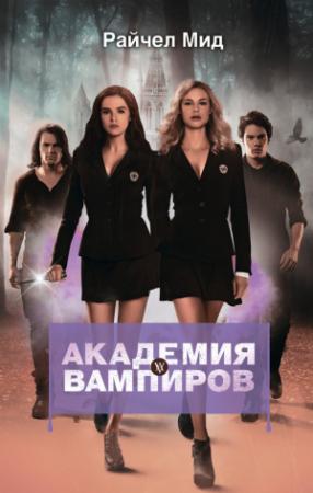 Обложка книги «Охотники и жертвы» — Райчел Мид