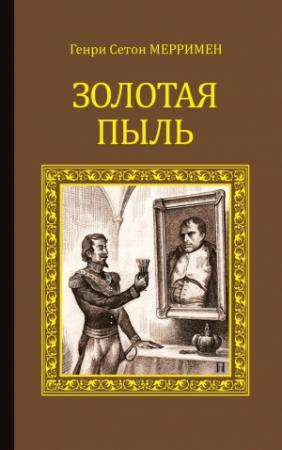 Обложка книги «Золотая пыль (сборник)» — Генри Сетон Мерримен