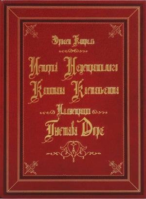 Обложка книги «История неустрашимого капитана Кастаньетта» — Эрнест Катрель