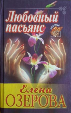 Обложка книги «Любовный пасьянс» — Елена Озерова