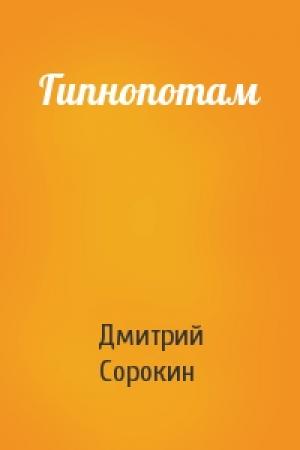 Обложка книги «Гипнопотам» — Дмитрий Сорокин