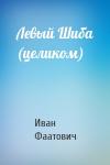 Иван Фаатович - Левый Шиба (целиком)