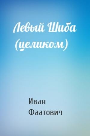 Обложка книги «Левый Шиба (целиком)» — Иван Фаатович