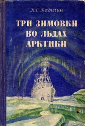 Обложка книги «Три зимовки во льдах Арктики» — Константин Бадигин