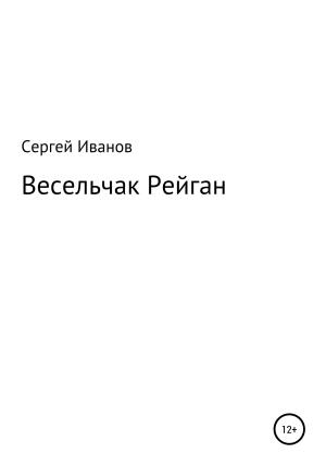 Обложка книги «Весельчак Рейган» — Сергей Иванов
