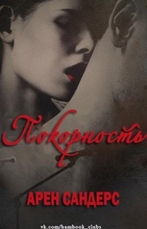Обложка книги «Покорность (ЛП)» — Арен Сандерс