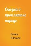 Елена Власова - Сказка о проклятом народе